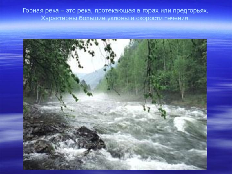 По равнине протекают реки. Скорость течения горной реки. Скорость течения равнинной реки. Уклон реки Горная или равнинная. Равнинные реки это реки которые протекают.