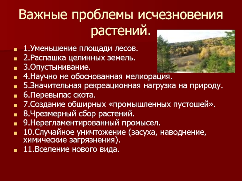 Уменьшение территории. Факторы влияющие на исчезновение растений. Пути решения исчезновения лесов. Последствия исчезновения растений. Пути решения проблемы исчезновения лесов.