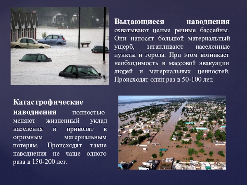 Основными большинства наводнений являются сильными. Презентация на тему наводнение. Выдающиеся наводнения. Описание наводнения. Наводнение доклад.
