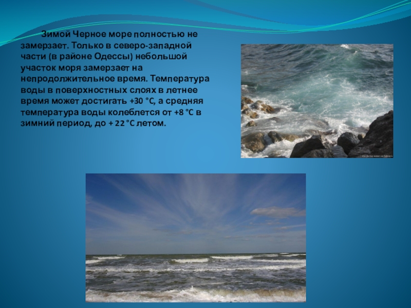 Короткий рассказ о море. Рассказ о черном море. Море информации. Черное море доклад. Доклад о море.