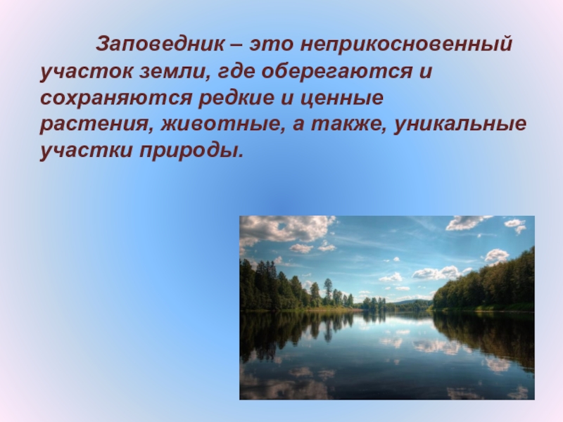 Территория заповедников это. Заповедник. Заповедники это участки земли где. Заповедник это в биологии. Что такое заповедник кратко.