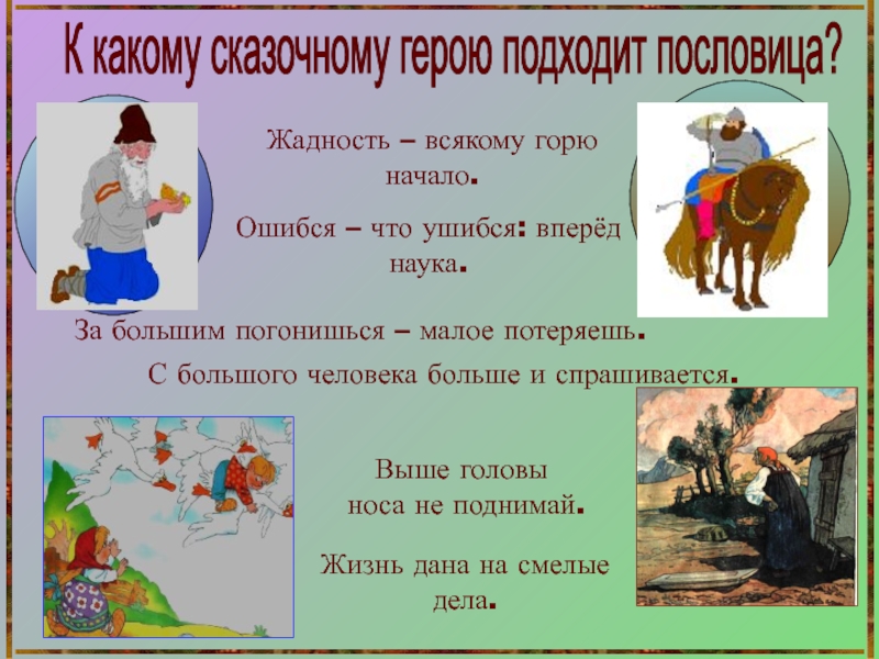 Жадность всякому горю. Пословицы про жадность. Поговорки про жадность. Пословицы и поговорки о жадности. Жадность всякому горю начало пословица.