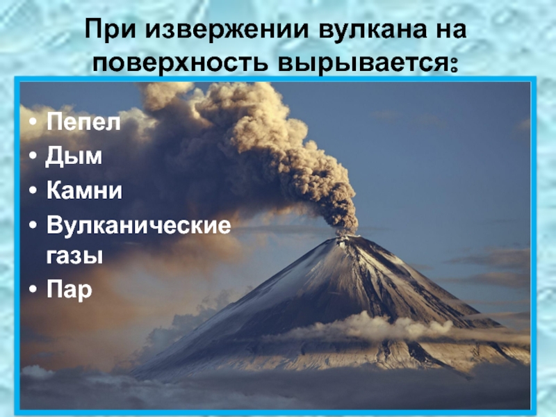 Опасным факторам возникающим при извержении вулканов. Вулканические ГАЗЫ. Причины возникновения вулканов. Причины извержения вулканов. Причины возникновения извержения вулканов.