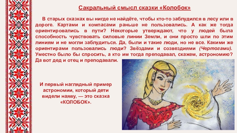 Сакральный это. Сакральный смысл сказки Колобок. Сакральный смысл сказок. Значение слова сакральный смысл. Сакральный смысл русских сказок.