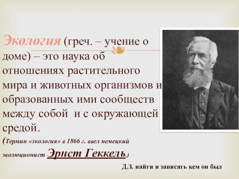 Термин экология ввел в науку. Термин экология ввел. Термин экология человека ввели в науку. Кто является автором термина экология. Термин экологическая система в науку ввел.