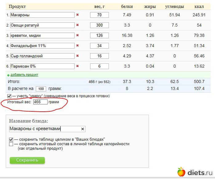 Посчитать калории