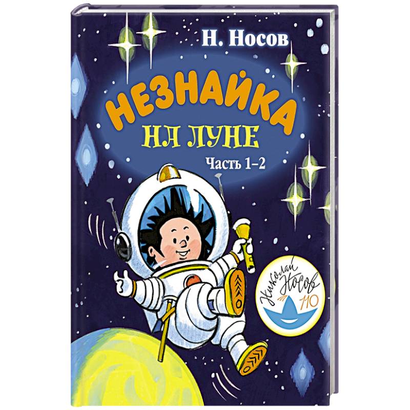 Картинки к книге незнайка на луне