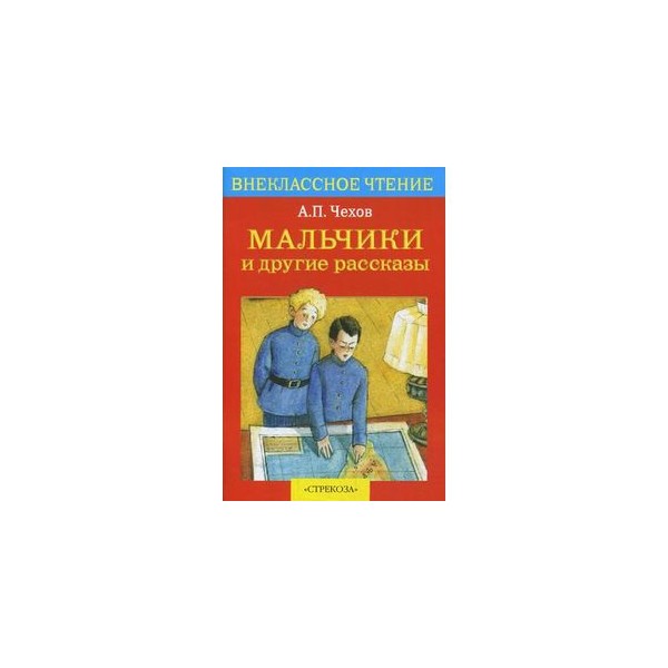 А п чехов мальчики кратчайшее содержание. А П Чехов мальчики.