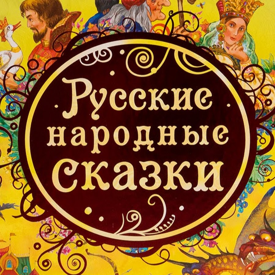 Русские народные сказки книга картинки