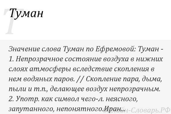 Туман текст. Значение слова туман. Туманные слова. Туман слова. Туман символ чего.