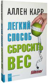 Скачать книгу аллен карр легкий способ сбросить вес на андроид бесплатно