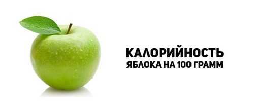 1 яблоко ккал. Яблоко калорийность на 100 грамм. Энергетическая ценность яблока в 100 граммах. Яблоко зеленое калорийность. Яблоко калории на 100 грамм.