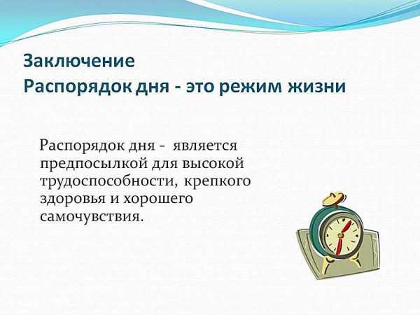 Режим жизни. Распорядок дня вывод. Вывод о режиме дня школьника. Вывод по режиму дня школьника. Распорядок дня презентация.